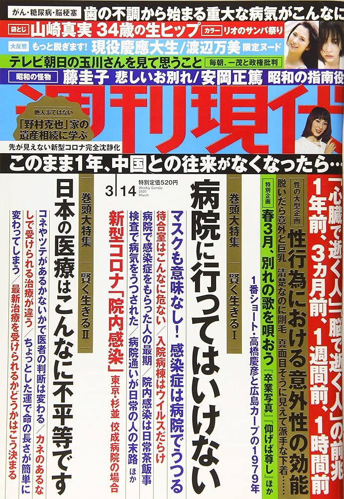 週刊現代 2020年 3/14 号 [雑誌]